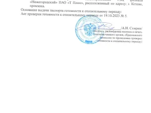 В соответствии Правилами оценки готовности к отопительному периоду, утвержденными приказом Минэнерго России от 12 марта 2013 г. № 103, созданной администрацией Кстовского муниципального округа комиссией с участием представителей министерства энергетики и жилищно-коммунального хозяйства Нижегородской области проведена проверка готовности к отопительному периоду 2023-2024 годов Новогорьковской ТЭЦ. По итогам проведенной проверки Новогорьковской ТЭЦ филиала «Нижегородский» ПАО «Т Плюс» выдан паспорт готовности от 19 октября 2023 г. № 5.